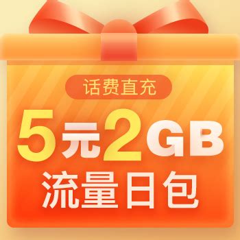 【中国移动】流量日包5元2GB_网上营业厅