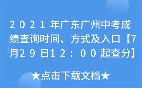 2022年广东广州中考成绩查询时间：7月9日【附查分入口】