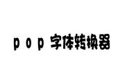 创意POP字体设计矢量素材CDR免费下载_红动中国