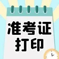 详细操作流程！广东7月合格考准考证已可打印，手机和电脑都可_等级_参加考试_公众