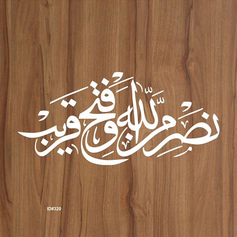 Nasrum Minallah He Wa Fatthun Qareeb Calligraphy Islamic Reusable Sten ...