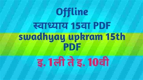 स्वाध्याय उपक्रम PDF - पंधरावा आठवडा... Swadhyay upkram PDF - week 15th