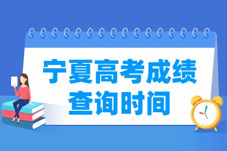 2019年宁夏高考成绩公布时间、查询入口网站
