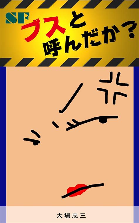 Did you call me busu (Japanese Edition) eBook : Tadazo Ouba: Amazon.in ...