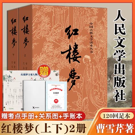 红楼梦原著正版高中人民文学出版社全集套上下两册曹雪芹世界四大名著无删减白话文言文小说学生青少年古典文学初高中推荐课外书_虎窝淘