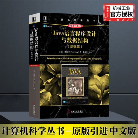 java语言数据结构基础篇原书第11版_程序设计（新）_翔坤图书专营店 - 影戏拍客