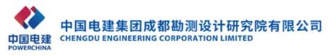 中国电建集团成都勘测设计研究院有限公司