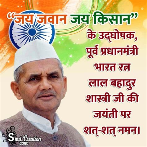 Lal Bahadur Shastri Jayanti Shayari in Hindi - SmitCreation.com