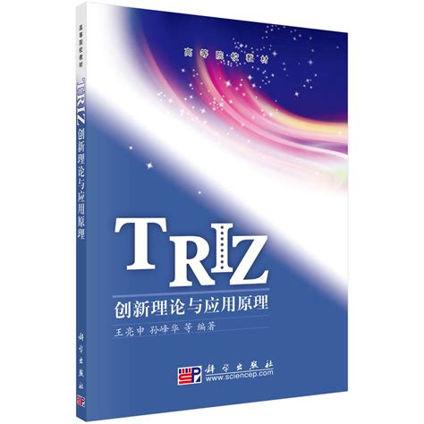 TRIZ创新理论与应用原理_0802 机械工程_工学_本科教材_科学商城