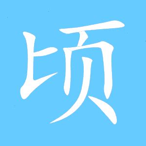 顷字组词旖组词100个