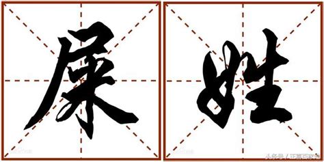麻-漢字的藝術與中華姓氏文化荀卿庠整理 - 每日頭條