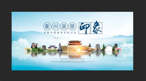 衢州旅游宣传海报图片_海报_编号8550321_红动中国