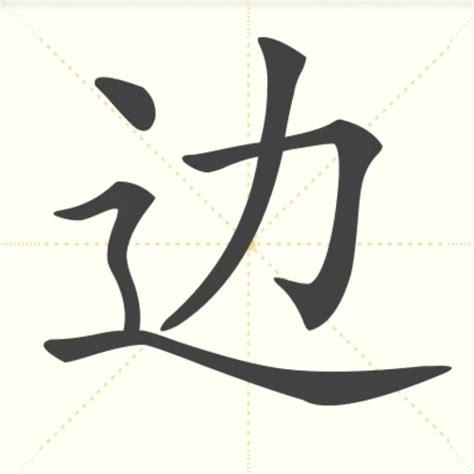 “边” 的汉字解析 - 豆豆龙中文网