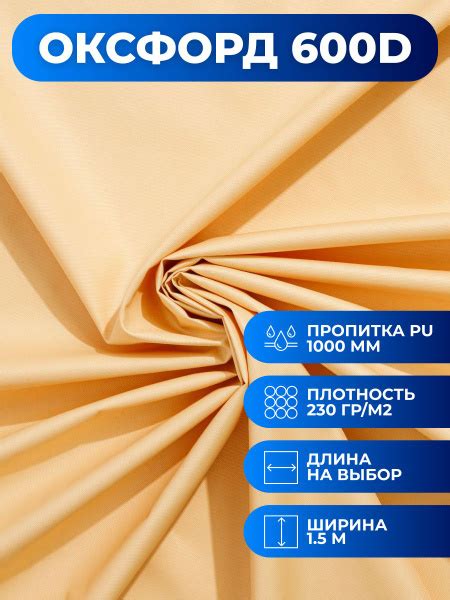 Оксфорд 600D пропитка PU 1000 10 метров Цвет кремовый купить на OZON по ...