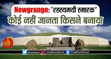 Newgrange: ‘रहस्यमयी स्मारक’ कोई नहीं जानता किसने बनाया - newgrange