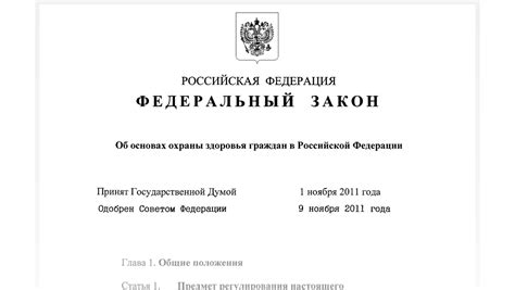Федеральный закон от 21 ноября 2011 года № 323-ФЗ