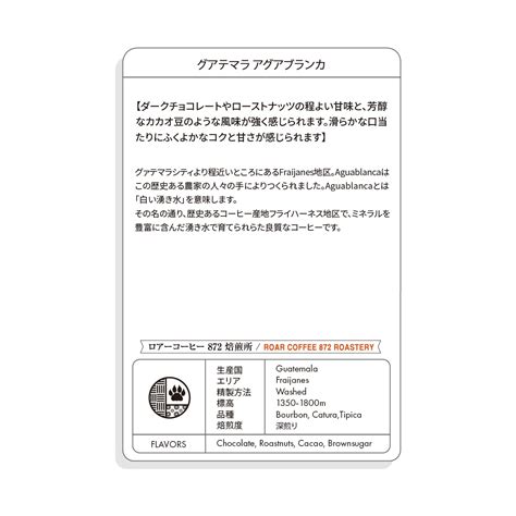 Guatemara Fraijanes Aguablanca | 200g グアテマラ アグアブランカ | ロアーコーヒー872焙煎所 ...