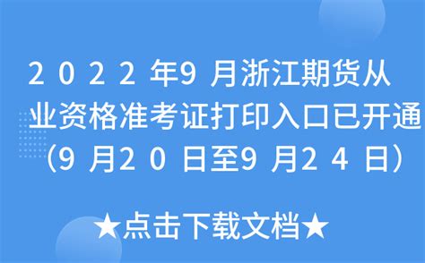 2022年9月浙江期货从业资格准考证打印入口已开通（9月20日至9月24日）