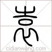 袁,中文字体,字体设计,设计模板,汇图网www.huitu.com