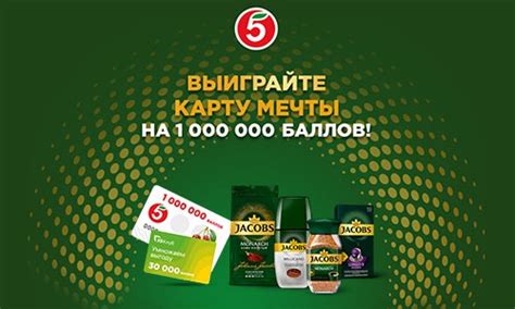 Акция Jacobs и Пятерочка: «Выиграйте карту мечты на 1 000 000 баллов» в ...