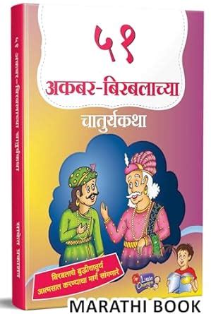 Buy 51 Akbar Birbalachya Chaturyakatha | ५१ अकबर बिरबलाच्या चातुर्यकथा ...