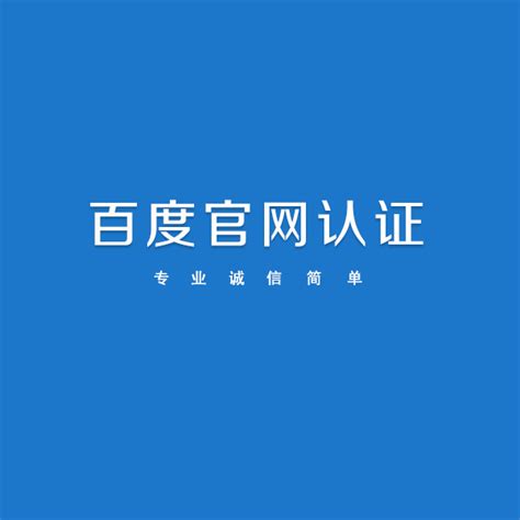 官网认证,百度信誉v认证-广东朝阳网商通科技有限公司