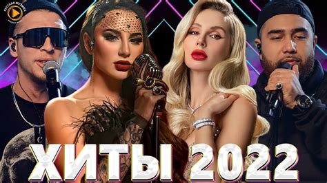 Хиты 2022 Русские - Музыка 2022 - Русские Хиты 2022 - Русская Музыка ...