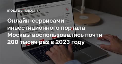 Онлайн-сервисами инвестиционного портала Москвы воспользовались почти ...