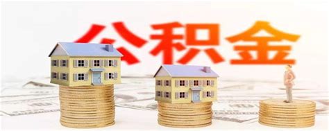 第三套房可以使用住房公积金吗-楼盘网