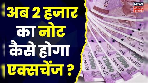 2,000 Rupee Note: अगर आपके पास भी है 2 हजार का नोट...तो जान लीजिए। RBI ...