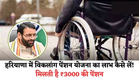Haryana handicap Yojana: हरियाणा में विकलांग पेंशन योजना का लाभ कैसे ...