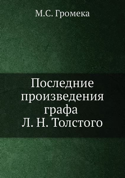 Последние произведения графа Л. Н. Толстого купить на OZON по низкой ...