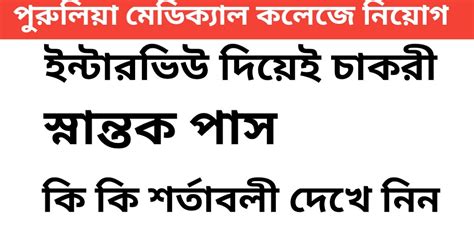 Purulia Government Medical College and Hospital Job 2020 walk in interview