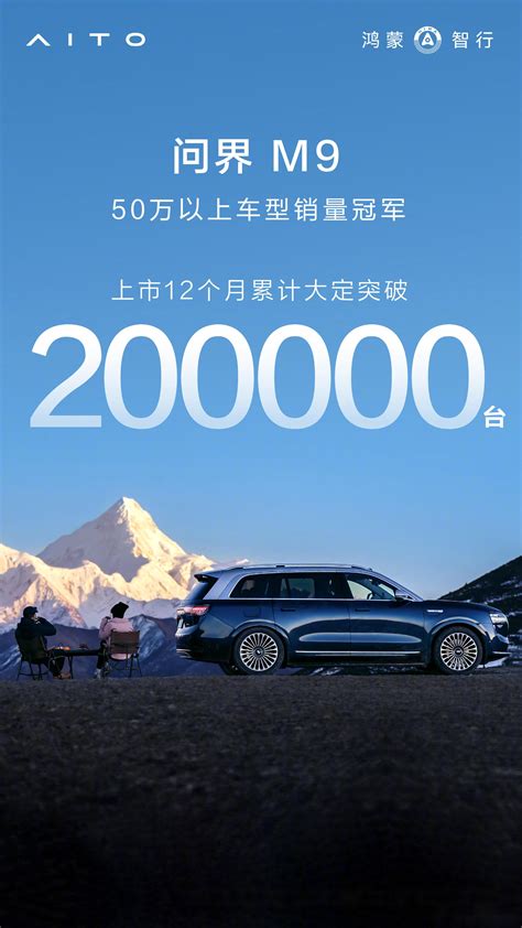 问界M9上市12个月累计大定突破200000台，创造了，更是创造了仅一年时间就在_问界M9社区_易车社区