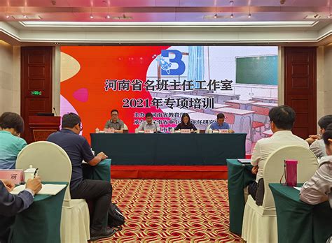 河南省名班主任工作室2021年专项培训举行- 豫教要闻 - 河南省教育厅