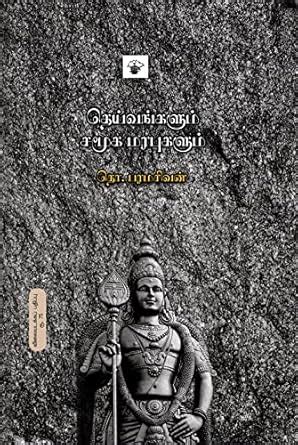 தெய்வங்களும் சமூக மரபுகளும் (Theivangalum samooka marabukalum) (Essays ...
