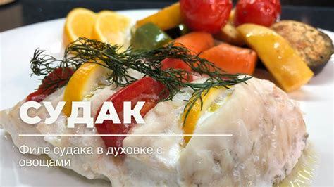 Рыба в духовке. Филе судака в духовке. Судак в духовке с овощами. - YouTube