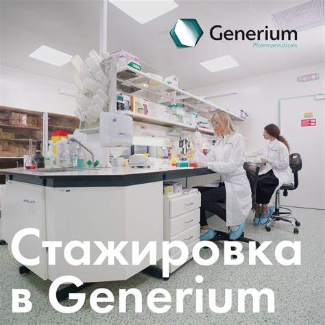Стажировка в Generium