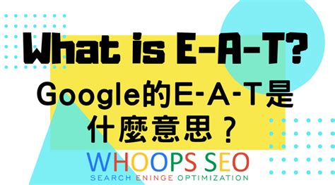什麼是 Google E-A-T? 影響 Google SEO 的排名因素 | Meet創業小聚