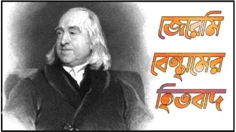 জেরেমি বেন্থামের উপযোগিতা বাদের অর্থ, বৈশিষ্ট্য এবং সমালোচনা