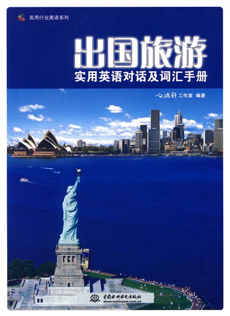 出国旅游实用英语对话及词汇手册图册_360百科