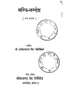 संधि सन्देश [खंड काव्य ] | Hindi Book | Sandhi Sandesh [Khand Kavya ...