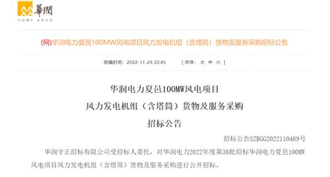 华润电力夏邑100MW风电项目机组招标-龙船风电网