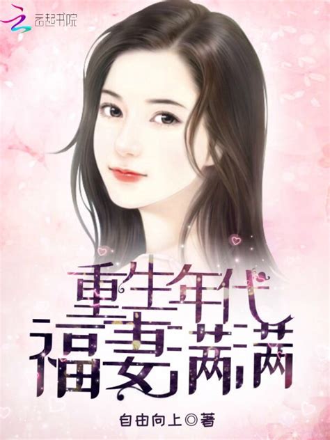 《重生年代福妻满满》小说在线阅读-起点中文网