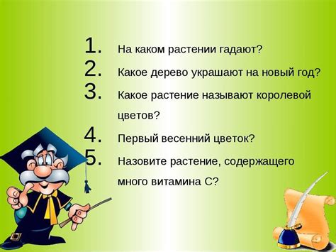 Викторина с вариантами ответов: Вопросы для викторины и ответы к ним