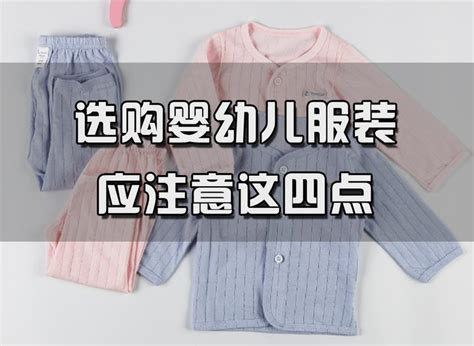 吉林省消费者协会：选购婴幼儿服装应注意这四点 - 知乎