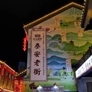 夜游老街唤起古城记忆，泰安打造文旅融合新生态链_腾讯新闻