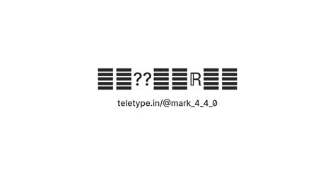 ♕︎꧁??你好ℝ꧂♕︎ — Teletype