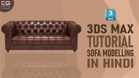 3ds Max Sofa Tutorial 的图像结果