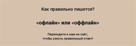 «офлайн» или «оффлайн» — как писать слово правильно